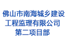 佛山市南海城鄉(xiāng)建設(shè)工程監(jiān)理有限公司第二項(xiàng)目部